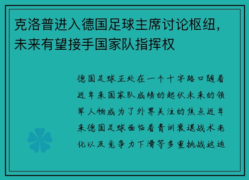 克洛普进入德国足球主席讨论枢纽，未来有望接手国家队指挥权