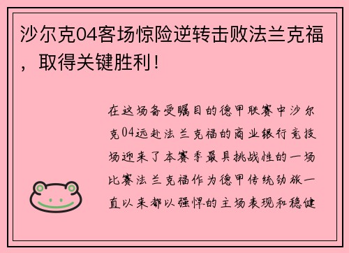 沙尔克04客场惊险逆转击败法兰克福，取得关键胜利！