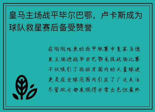 皇马主场战平毕尔巴鄂，卢卡斯成为球队救星赛后备受赞誉