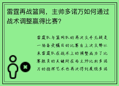 雷霆再战篮网，主帅多诺万如何通过战术调整赢得比赛？