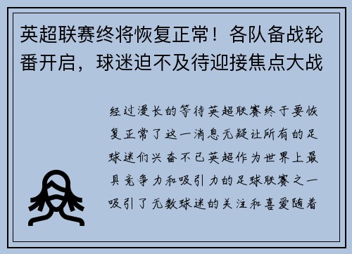 英超联赛终将恢复正常！各队备战轮番开启，球迷迫不及待迎接焦点大战