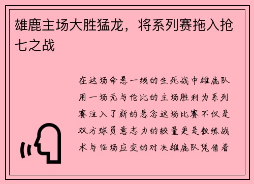 雄鹿主场大胜猛龙，将系列赛拖入抢七之战
