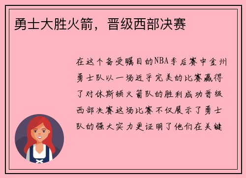 勇士大胜火箭，晋级西部决赛