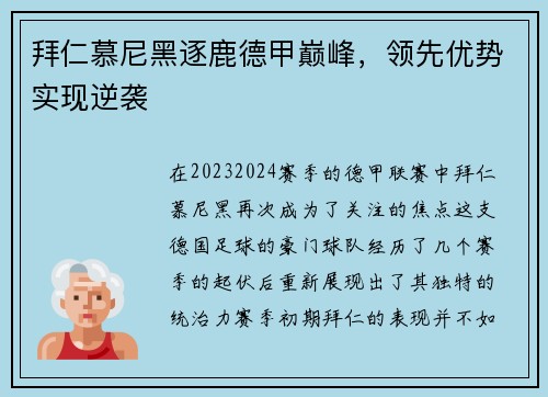 拜仁慕尼黑逐鹿德甲巅峰，领先优势实现逆袭