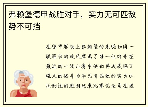 弗赖堡德甲战胜对手，实力无可匹敌势不可挡