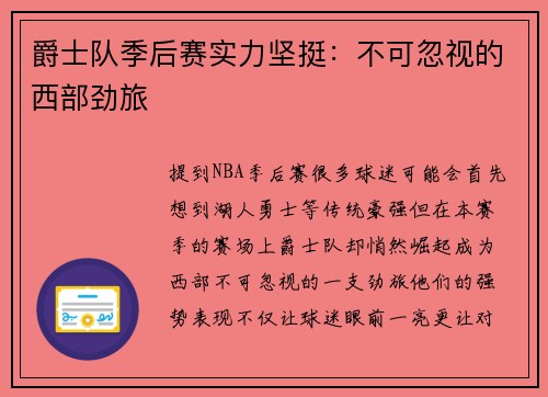 爵士队季后赛实力坚挺：不可忽视的西部劲旅
