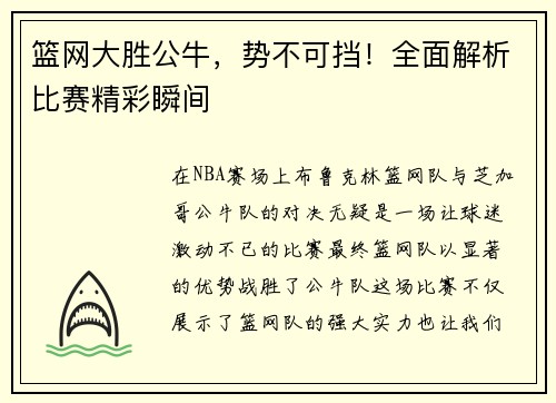 篮网大胜公牛，势不可挡！全面解析比赛精彩瞬间