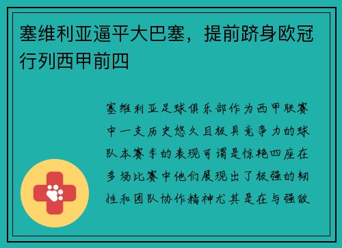 塞维利亚逼平大巴塞，提前跻身欧冠行列西甲前四