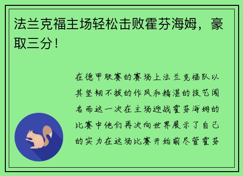 法兰克福主场轻松击败霍芬海姆，豪取三分！