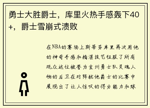 勇士大胜爵士，库里火热手感轰下40+，爵士雪崩式溃败
