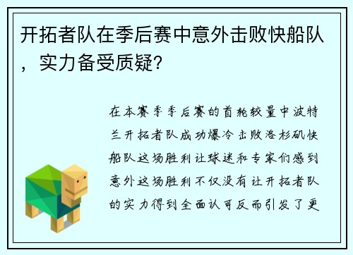 开拓者队在季后赛中意外击败快船队，实力备受质疑？