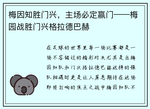 梅因知胜门兴，主场必定赢门——梅园战胜门兴格拉德巴赫