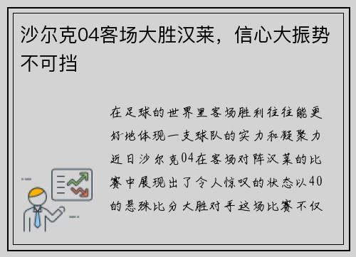 沙尔克04客场大胜汉莱，信心大振势不可挡