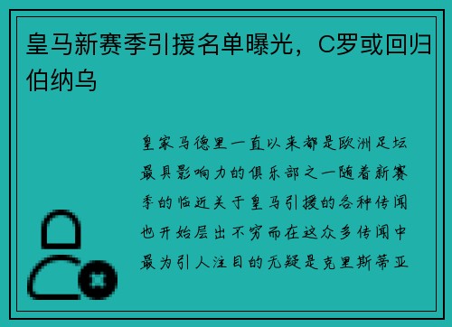 皇马新赛季引援名单曝光，C罗或回归伯纳乌