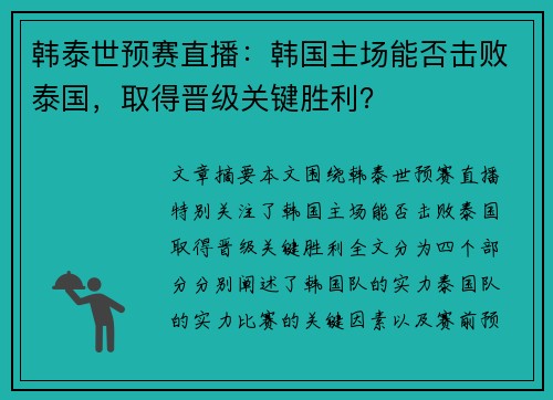 韩泰世预赛直播：韩国主场能否击败泰国，取得晋级关键胜利？