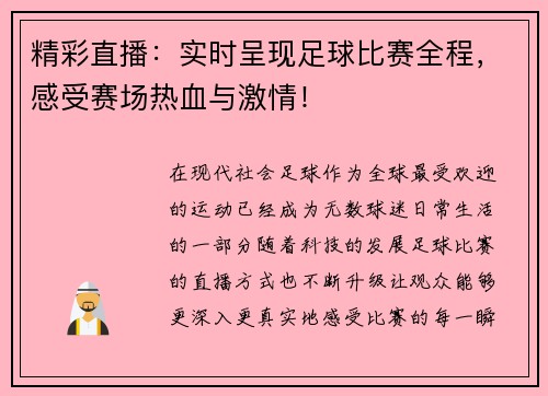 精彩直播：实时呈现足球比赛全程，感受赛场热血与激情！